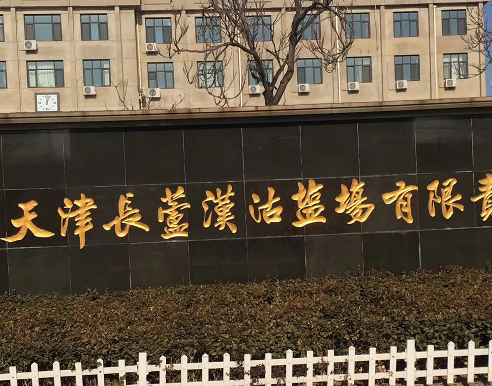 天津長(zhǎng)蘆漢沽鹽場(chǎng)有限責(zé)任公司電子萬能試驗(yàn)機(jī)